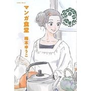 マンガ食堂 [単行本]