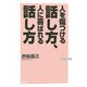 人を傷つける話し方、人に喜ばれる話し方(WAC BUNKO) [新書]