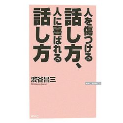 人を傷つける話し方、人に喜ばれる話し方(WAC BUNKO) [新書]
