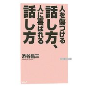 ヨドバシ.com - 人を傷つける話し方、人に喜ばれる話し方(WAC BUNKO