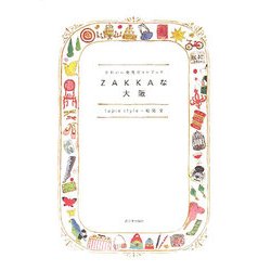 ZAKKAな大阪―かわいい発見ガイドブック [単行本]
