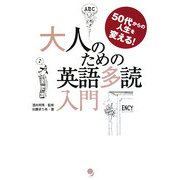 大人のための英語多読入門―50代からの人生を変える! [単行本]