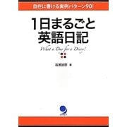 1日まるごと英語日記―自在に書ける実例パターン90! [単行本]