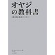 オヤジの教科書―仕事と家族に胸を張りたい男たちへ [単行本]