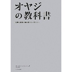 オヤジの教科書―仕事と家族に胸を張りたい男たちへ [単行本]