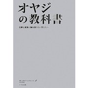 オヤジの教科書―仕事と家族に胸を張りたい男たちへ [単行本]