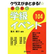 クラスがまとまるわくわく学級イベント104 [単行本]