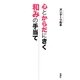 心とからだにきく和みの手当て [単行本]