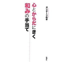 心とからだにきく和みの手当て [単行本]