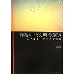 持続可能文明の創造―エネルギーからの文明論 [単行本]