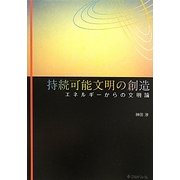 持続可能文明の創造―エネルギーからの文明論 [単行本]