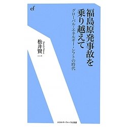 福島原発事故を乗り越えて―グローバル・エネルギー・シフトの時代(エネルギーフォーラム新書) [新書]