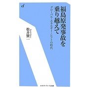 福島原発事故を乗り越えて―グローバル・エネルギー・シフトの時代(エネルギーフォーラム新書) [新書]