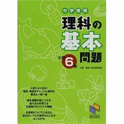 ヨドバシ Com 理科の基本問題 小学6年 中学受験 日能研ブックス 基本問題シリーズ 単行本 通販 全品無料配達