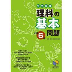 理科の基本問題 小学6年－中学受験(日能研ブックス－基本問題シリーズ) [単行本]