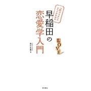 早稲田の恋愛学入門―「恋ゴコロ」のすべてがわかる [単行本]