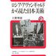 ロシア・アヴァンギャルドから見た日本美術(ユーラシア・ブックレット〈No.87〉) [全集叢書]