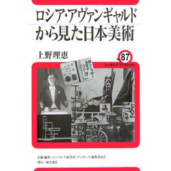 ロシア・アヴァンギャルドから見た日本美術(ユーラシア・ブックレット〈No.87〉) [全集叢書]