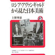 ロシア・アヴァンギャルドから見た日本美術(ユーラシア・ブックレット〈No.87〉) [全集叢書]