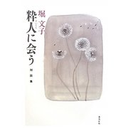 対談集 堀文子粋人に会う [単行本]