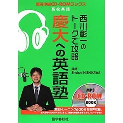 西川彰一のトークで攻略 慶大への英語塾(実況中継CD-ROMブックス) [全集叢書]
