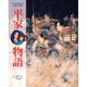 平家物語(くもんのまんが古典文学館) [全集叢書]