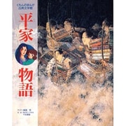 平家物語(くもんのまんが古典文学館) [全集叢書]