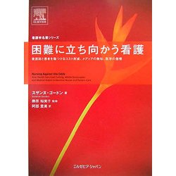 困難に立ち向かう看護―看護師と患者を傷つけるコスト削減、メディアの無知、医学の傲慢 [単行本]