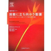 困難に立ち向かう看護―看護師と患者を傷つけるコスト削減、メディアの無知、医学の傲慢 [単行本]