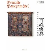 百姓家具―バウエルンメーベルの世界 [単行本]