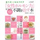 「女性ホルモン力」を上げて40代からの不調を治す本－食べ方とセルフケア（GEIBUN MOOKS 817 『はつらつ元気』特選ムック） [ムックその他]
