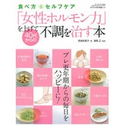 「女性ホルモン力」を上げて40代からの不調を治す本－食べ方とセルフケア（GEIBUN MOOKS 817 『はつらつ元気』特選ムック） [ムックその他]