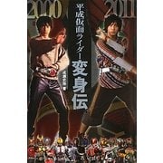 平成仮面ライダー変身伝 [単行本]