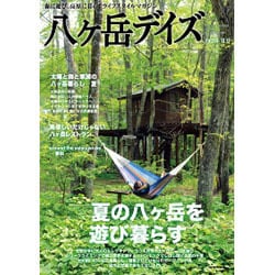 八ヶ岳デイズ vol.3－森に遊び、高原に暮らすライフスタイルマガジン（GEIBUN MOOKS 861） [ムックその他]