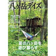 八ヶ岳デイズ vol.3－森に遊び、高原に暮らすライフスタイルマガジン（GEIBUN MOOKS 861） [ムックその他]