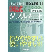 社会福祉士国試対策〈'11〉国試ダブルノート 専門科目編 [単行本]