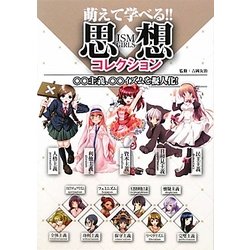 萌えて学べる!!思想コレクション―○○主義、○○イズムを擬人化! [単行本]