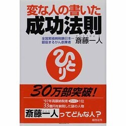 変な人の書いた成功法則―四年連続トップ納税者が語る [単行本]