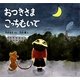 おつきさまこっちむいて(幼児絵本ふしぎなたねシリーズ) [絵本]