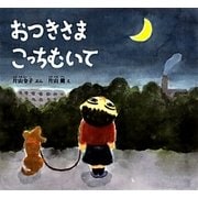 おつきさまこっちむいて(幼児絵本ふしぎなたねシリーズ) [絵本]