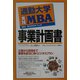 通勤大学実践MBA 事業計画書(通勤大学文庫) [新書]