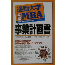 通勤大学実践MBA 事業計画書(通勤大学文庫) [新書]