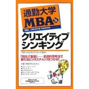通勤大学MBA〈14〉クリエイティブシンキング(通勤大学文庫) [新書]