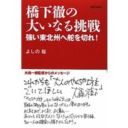 橋下徹の大いなる挑戦―強い東北州へ舵を切れ! [単行本]