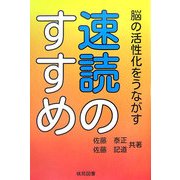 速読のすすめ―脳の活性化をうながす [全集叢書]