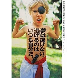 夢は逃げない。逃げるのはいつも自分だ。 [単行本]