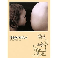 きみのいたばしょ [単行本]