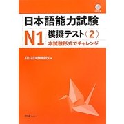 日本語能力試験N1 模擬テスト〈2〉 [単行本]