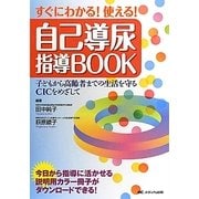 すぐにわかる!使える!自己導尿指導BOOK―子どもから高齢者までの生活を守るCICをめざして [単行本]