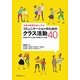 会話の授業を楽しくするコミュニケーションのためのクラス活動40―初級後半から上級の日本語クラス対象 [単行本]